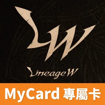 天堂W(MyCard 專屬卡)